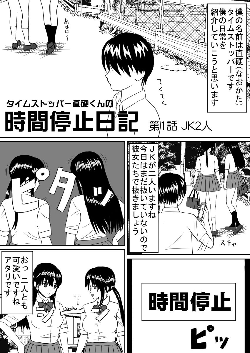 タイムストッパー直硬くんの 時間停止日記 第1話 JK2人 サンプル1ページ目