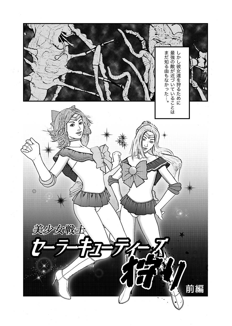 美少女戦士セーラーキューティーズ狩り・前編 サンプル2ページ目