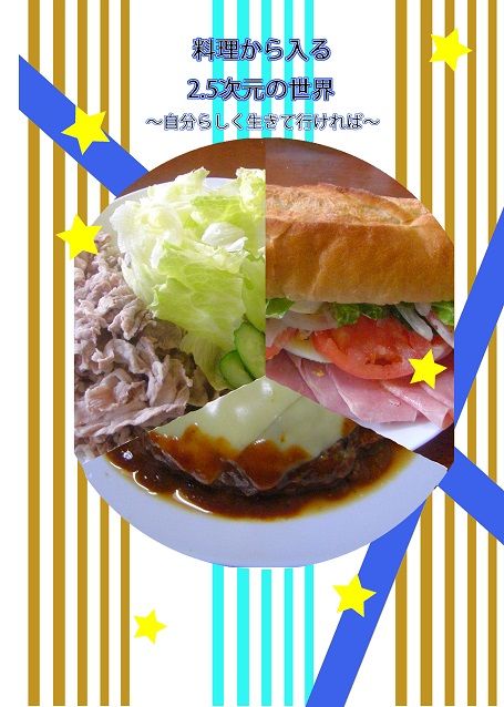 料理から入る 2.5次元の世界〜自分らしく生きて行ければ〜 サンプル3ページ目