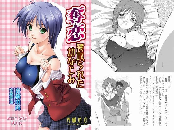 奪恋〜寝取られた幼なじみ