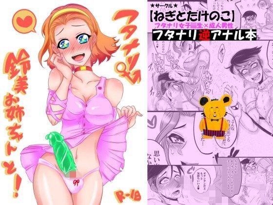 フタナリ鈴美お姉ちゃんと！