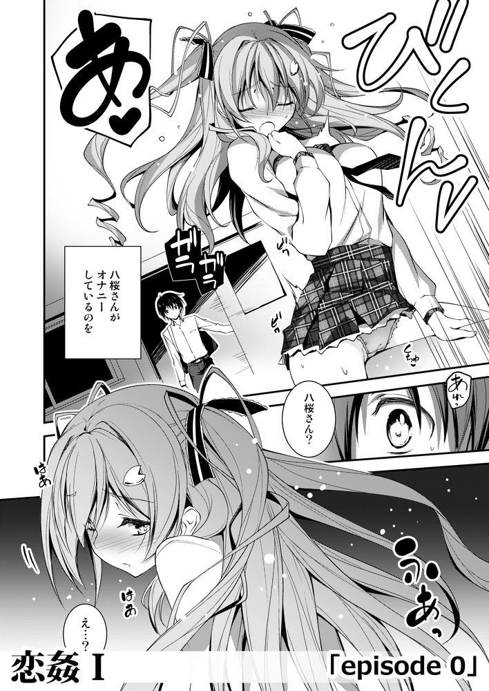 恋姦I サンプル1ページ目
