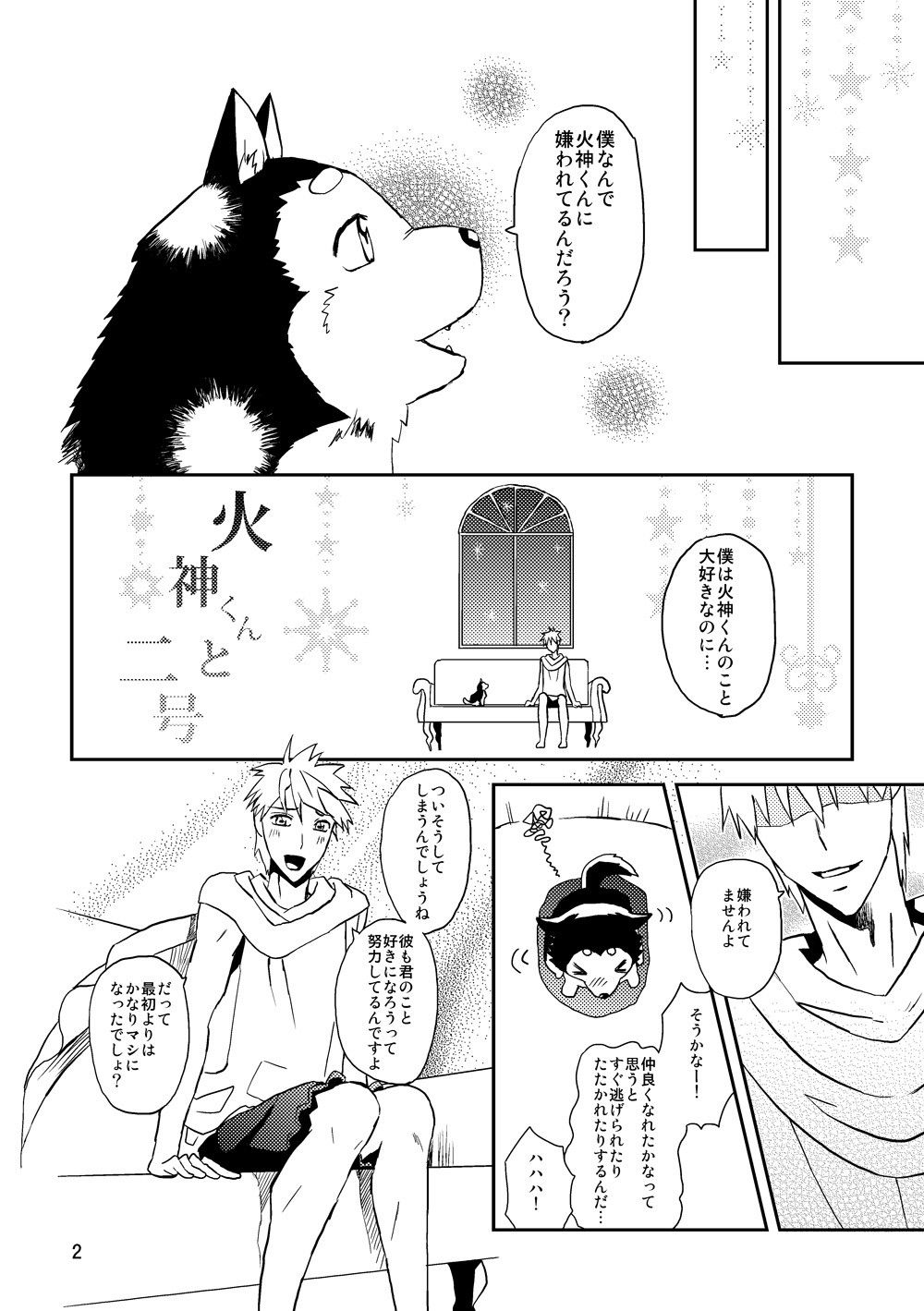 ●神くんと●号 サンプル1ページ目