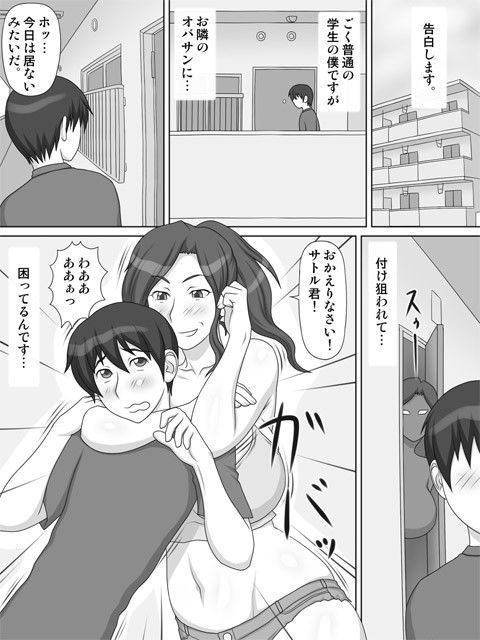 隣の痴女オバサンに付け狙われて… サンプル1ページ目