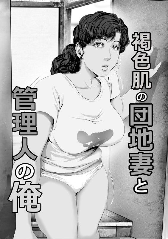 褐色肌の団地妻と管理人の俺 サンプル1ページ目