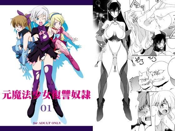 元魔法少女復讐奴● 01
