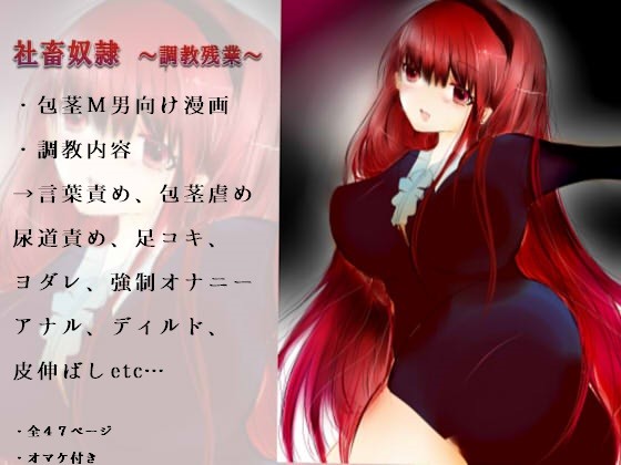 【社畜奴●×女上司×言葉責め】社畜奴●  調教残業〜仕事のできる美人上司に秘密を握られて強●変態調教〜【足コキ・包茎伸ばし・M男向け】 サンプル1ページ目