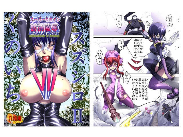 スーパーヒロイン誘拐陵●VII くのいちスズシロII サンプル1ページ目
