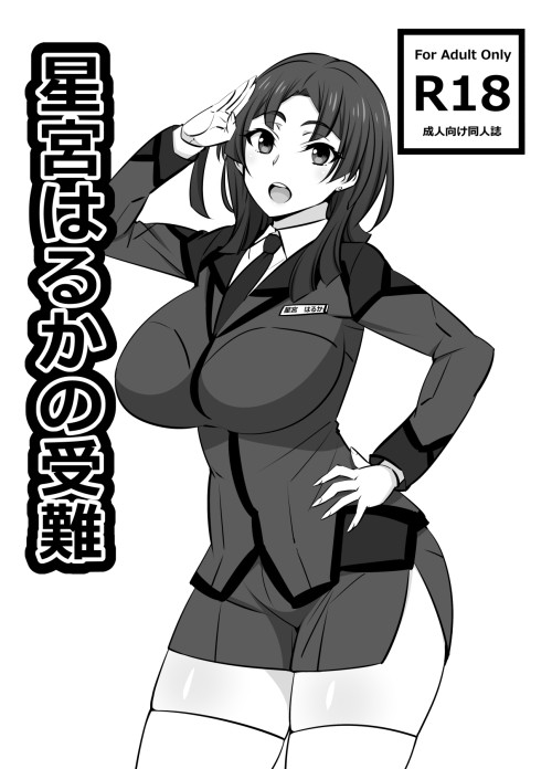 星宮はるかの受難 サンプル1ページ目