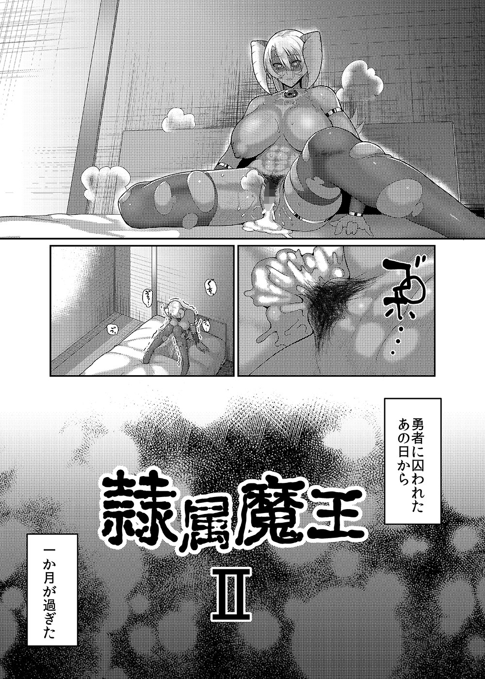隷属魔王2 サンプル2ページ目