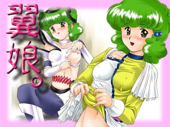 翼娘。1