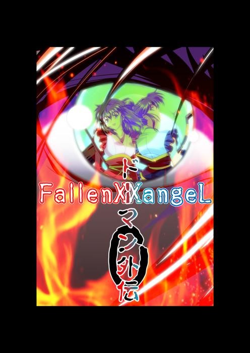 FallenXXangeL完全版一乃舞 サンプル4ページ目