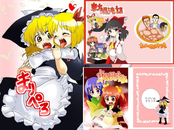 まりぺろ＋東方混沌記＋東方混沌伝