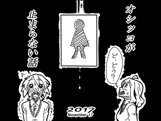 気持ち良いオシッコが止まらない話 サンプル4ページ目