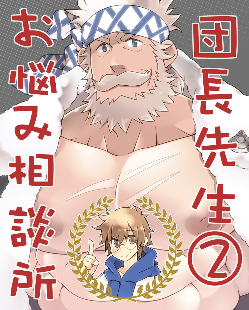 団長先生お悩み相談所 2 サンプル1ページ目