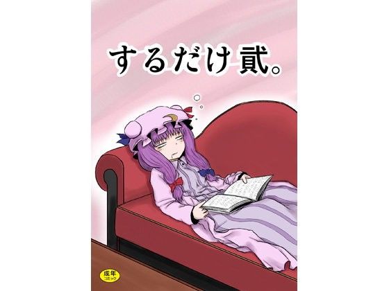 するだけ貳。