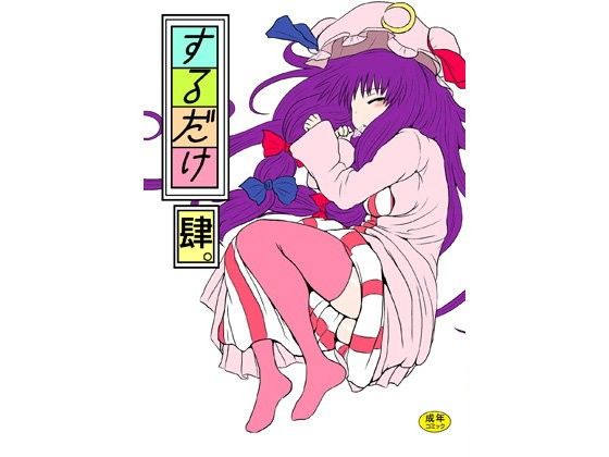 するだけ肆。