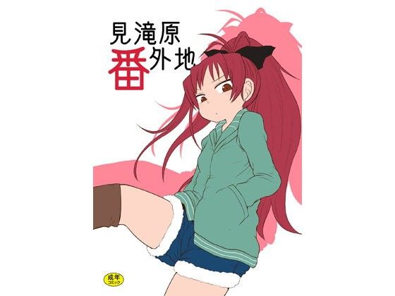 見滝原番外地