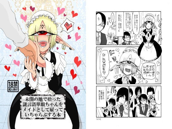 未開の地で拾った謎言語単眼ちゃんをメイドとして雇っていちゃらぶする本