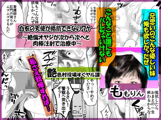 「ももりんお買い得パック23」 親せきにバレたら即アウト＆白衣の天使が抵抗できないワケ サンプル1ページ目