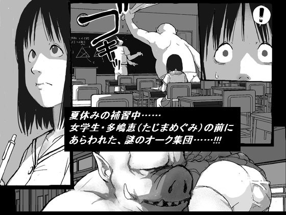 女学生VSオーク集団 サンプル1ページ目