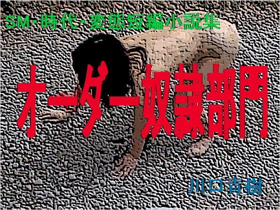 SM・時代・変態短編小説集「オーダー奴●部門」