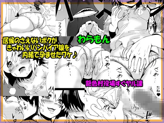 「読み切りパック01 」居候のさえないボクがきゃわいいバンパイア娘を内緒で孕ませたワケ♪ ＆え？俺のDT喪失はお姉ちゃん？うっかり姉のナカに出してしまいました サンプル2ページ目