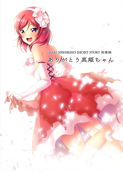 ありがとう真姫ちゃん サンプル1ページ目