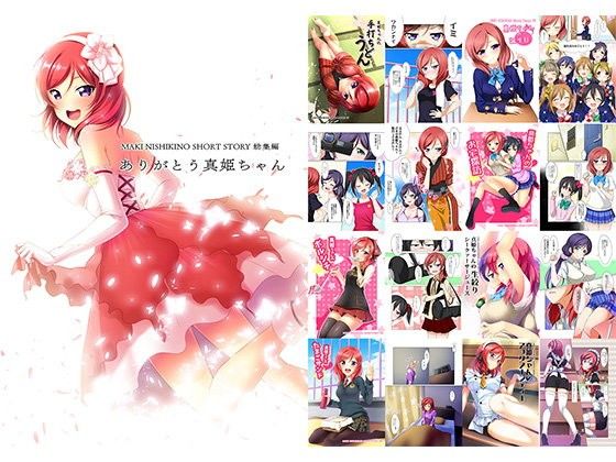 ありがとう真姫ちゃん