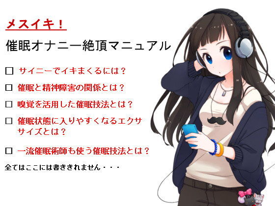 【メスイキ】催●オナニー絶頂マニュアル 〜サイニーでイキまくれる教科書〜