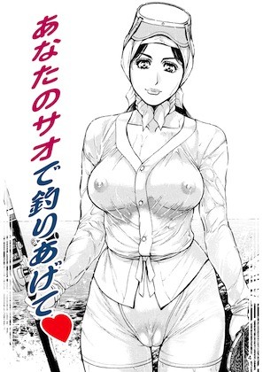 あなたのサオで釣りあげて・菓子山美里未乳（にゅ〜）録作品集VOL.15 サンプル3ページ目
