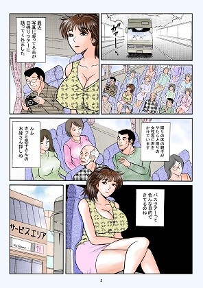 バスツアー濡れたら危険 サンプル1ページ目