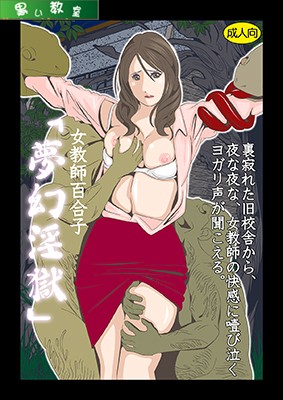 女教師麻衣子「夢幻淫獄」 サンプル1ページ目