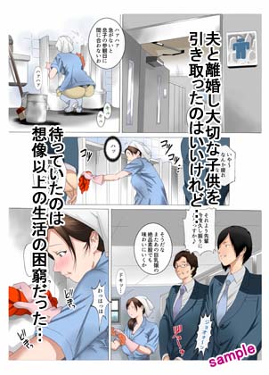 母さんは完熟巨乳清掃員〜子持ち主婦秘密のパート〜 サンプル2ページ目