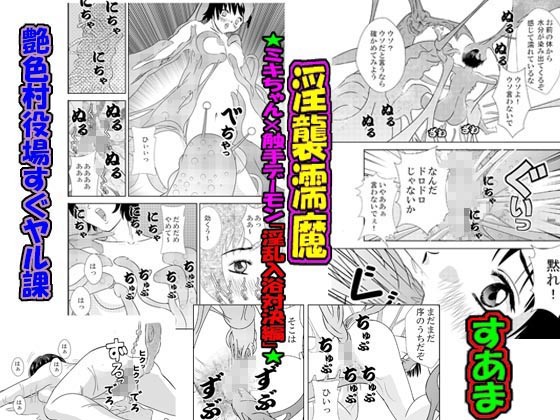 「読み切りパック02」淫襲濡魔★ミキちゃんx触手デーモンの淫乱入浴対決編★＆妹♀に痴●スル？それとも奥様姉妹♀♀にオモチャにサレタイ？ サンプル1ページ目