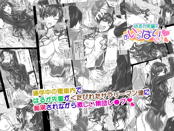 はるか先輩がぉいっっぱいっ！！ サンプル3ページ目
