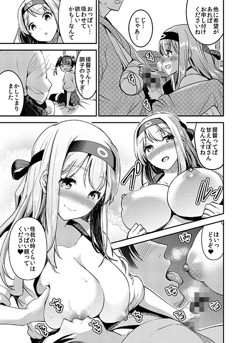 提督をダメにする授乳手コキ改二甲 サンプル3ページ目