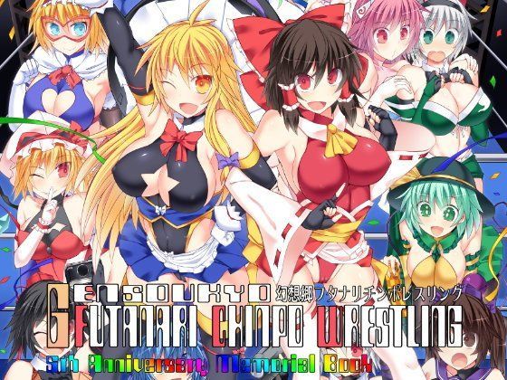 幻想郷フタナリチンポレスリング 5th Anniversary Memorial Book