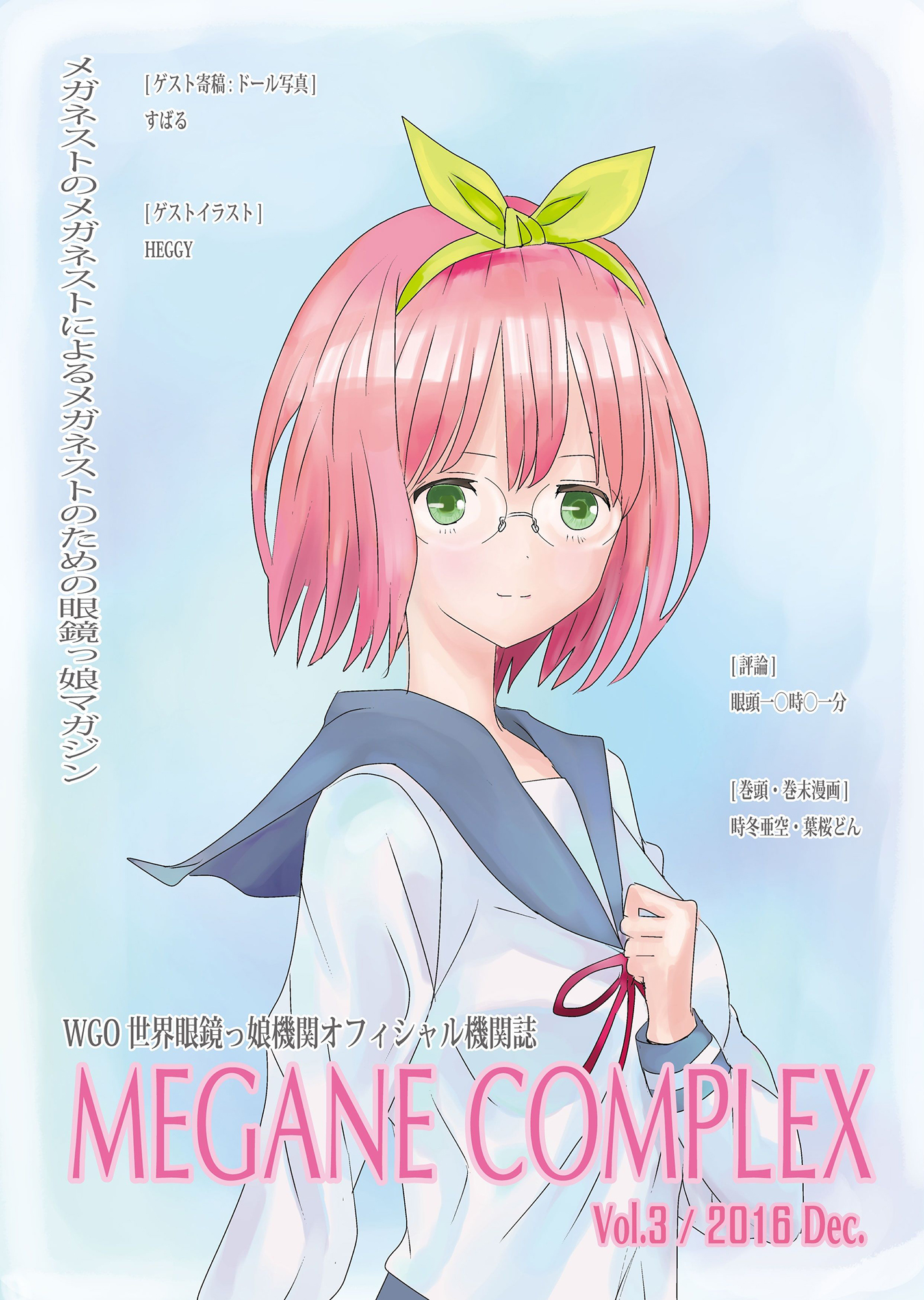 WGO世界眼鏡っ娘機関オフィシャル機関誌 MEGANE COMPLEX Vol.3 2016 Dec. サンプル1ページ目