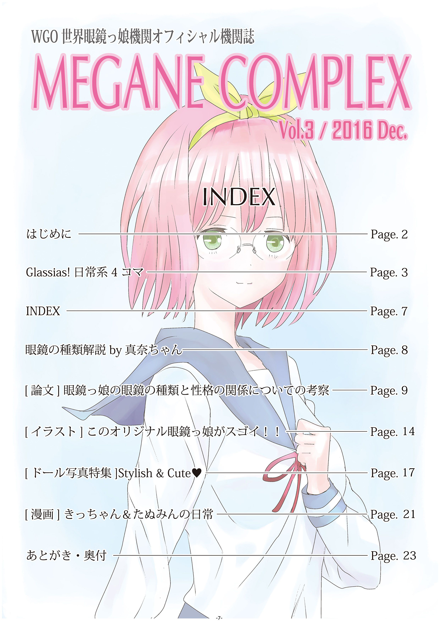 WGO世界眼鏡っ娘機関オフィシャル機関誌 MEGANE COMPLEX Vol.3 2016 Dec. サンプル2ページ目