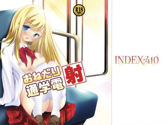 おねだり通学電射