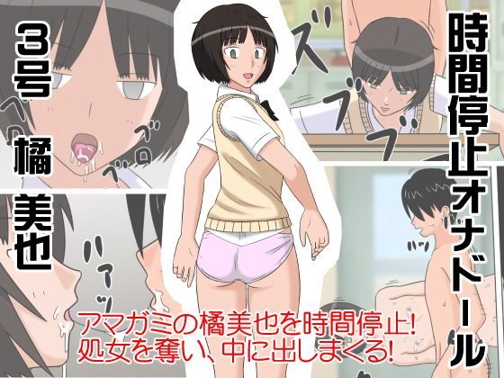 時間停止オナドール 3号 橘美也