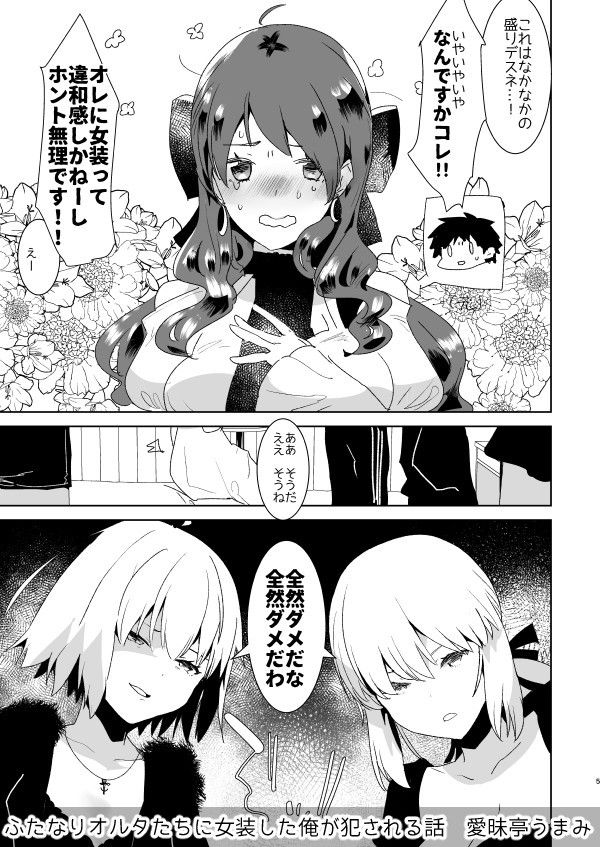 ふたなりオルタたちに女装した俺が犯●れる話 サンプル1ページ目