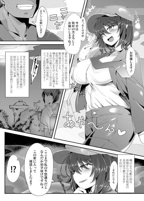 独占スクープ！強●ラブラブ射命丸文密着！ サンプル1ページ目
