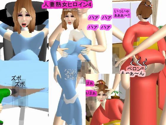 人妻熟女ヒロイン4