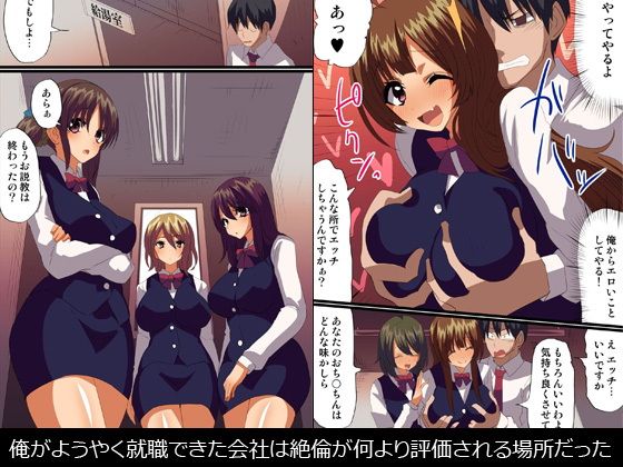 絶倫肉棒が何よりも評価されている会社 サンプル1ページ目