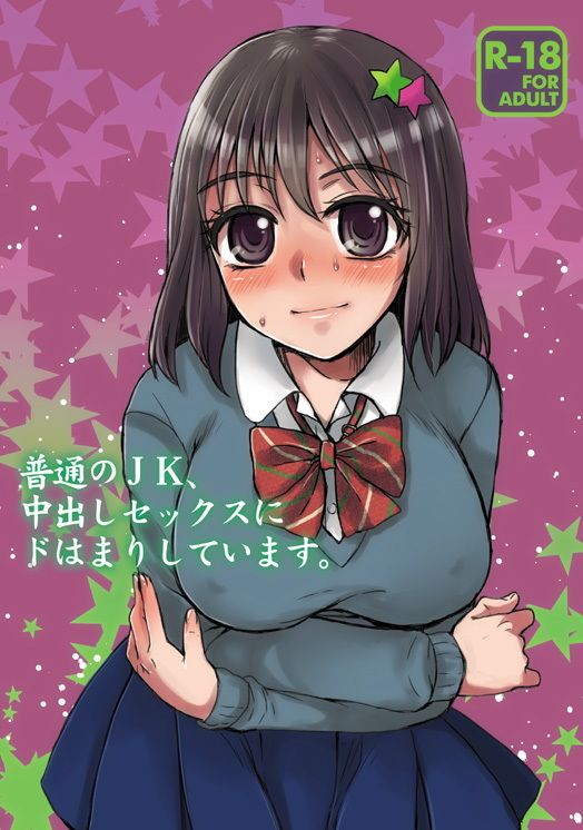 普通のJK、中出しセックスにドはまりしています サンプル1ページ目