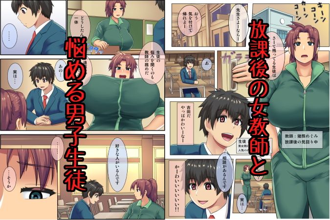 放課後の教室で男子生徒を筆おろし！年下チ○ポに乱れる爆乳女教師！ サンプル1ページ目