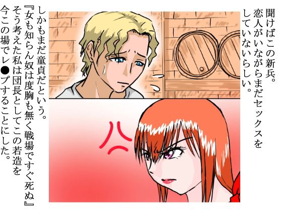 逆レ●プの女団長〜童貞新兵を逆レ●プする〜 サンプル1ページ目
