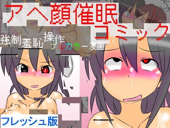 アヘ顔催●コミック 〜強●羞恥催●フルカラー漫画〜 フレッシュ版